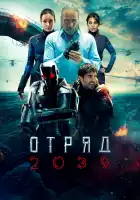  Отряд 2039 смотреть онлайн сериал 1 сезон 